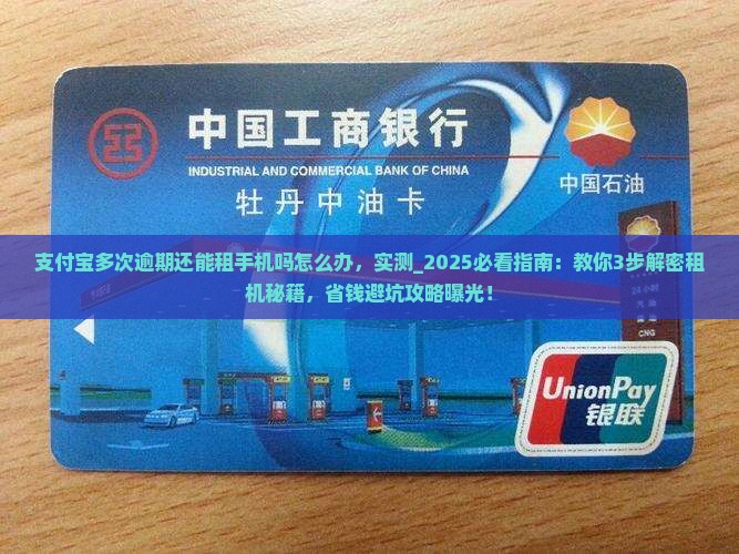 支付宝多次逾期还能租手机吗该怎么办