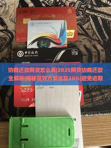 协商还款网贷怎么弄