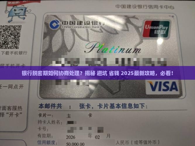 银行脱密期如何协商处理