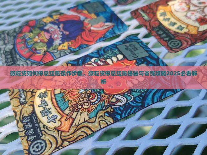 微粒贷如何停息挂账操作步骤