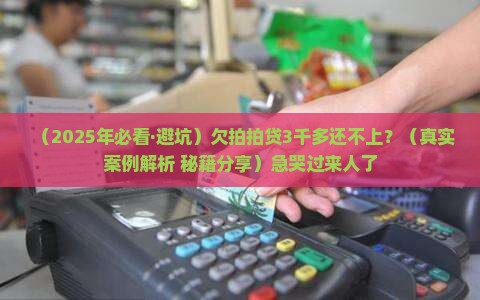 欠拍拍贷3千多不还该如何处理