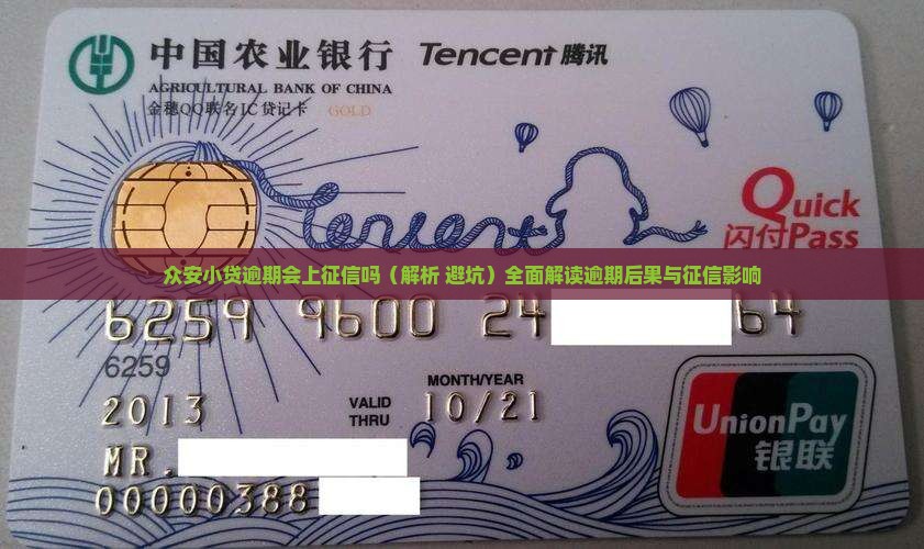 众安小贷逾期会上征信吗