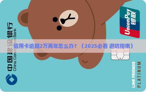 信用卡逾期2万两年如何处理