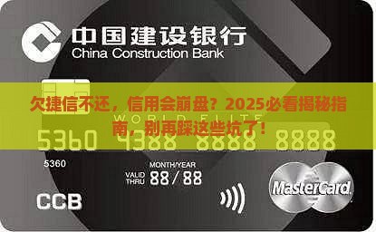 欠捷信不还会怎样影响个人信用