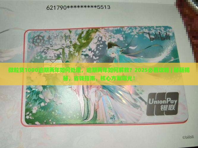 微粒贷1000逾期两年如何处理