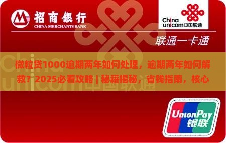 微粒贷1000逾期两年如何处理
