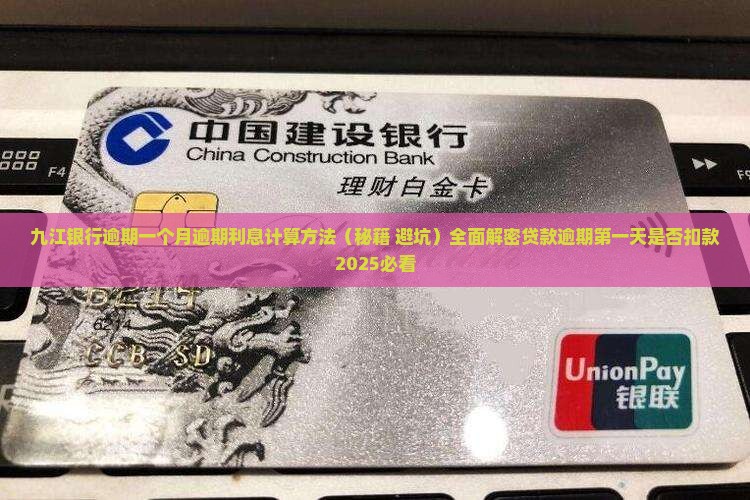九江银行逾期一个月逾期利息计算方法
