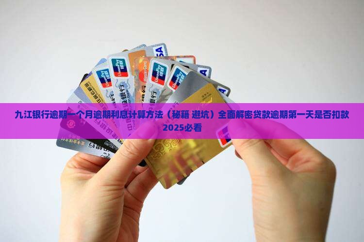 九江银行逾期一个月逾期利息计算方法