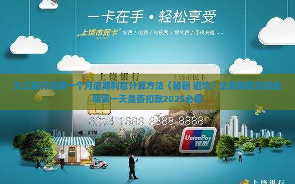 九江银行逾期一个月逾期利息计算方法
