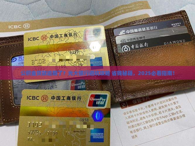 光大银行公积金贷款逾期后果及处理方法