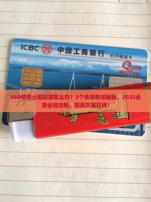 360借条分期逾期