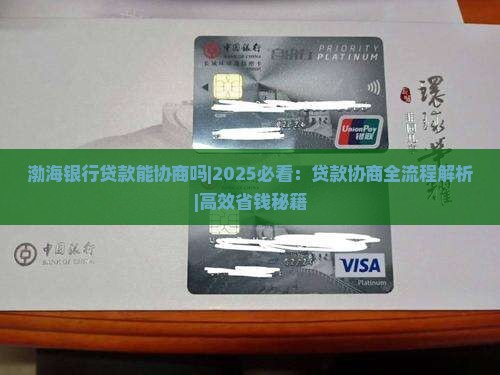 渤海银行贷款能协商吗 渤海银行贷款能协商吗