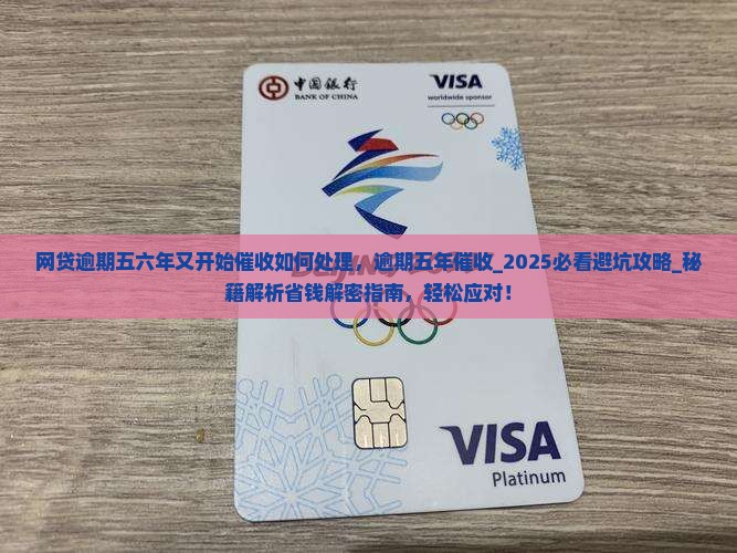 网贷逾期五六年又开始催收如何处理