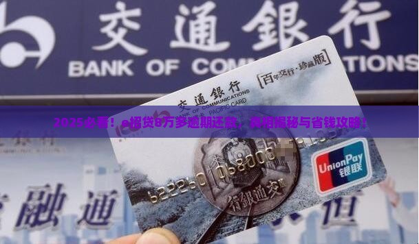e招贷8万多逾期还款有多可怕