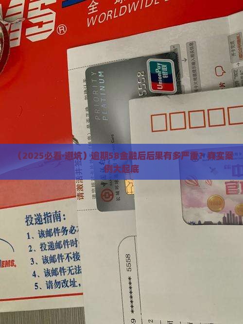 58金融逾期会怎么样逾期后会有哪些后果