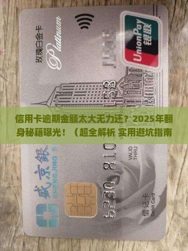 信用卡逾期金额大无力偿还怎么办