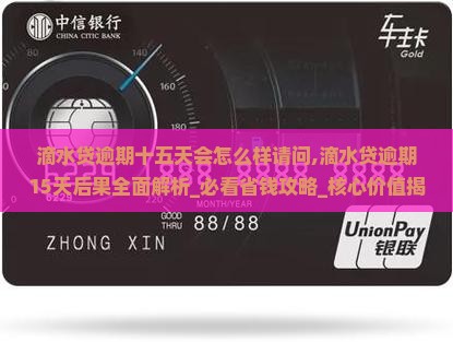 滴水贷逾期十五天会怎么样请问