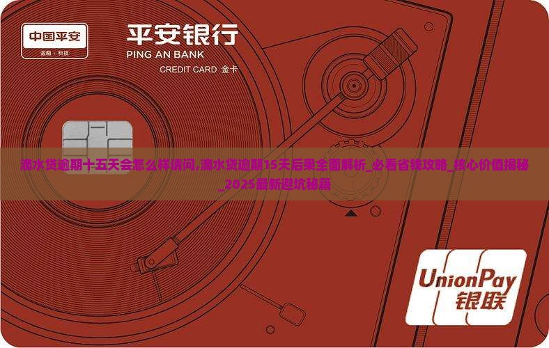 滴水贷逾期十五天会怎么样请问