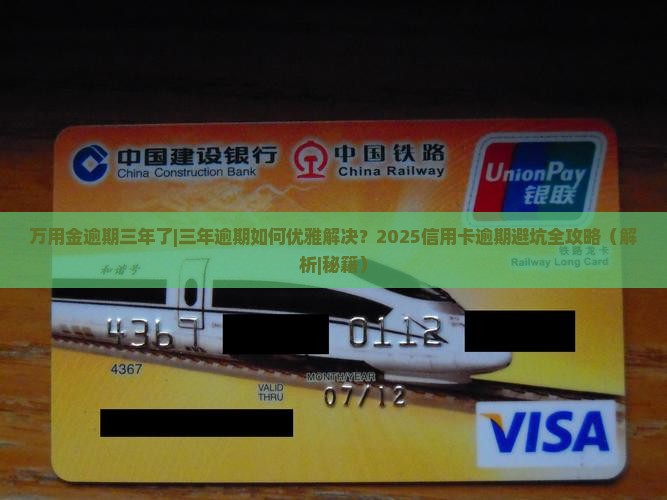万用金逾期三年了