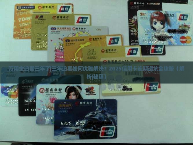 万用金逾期三年了