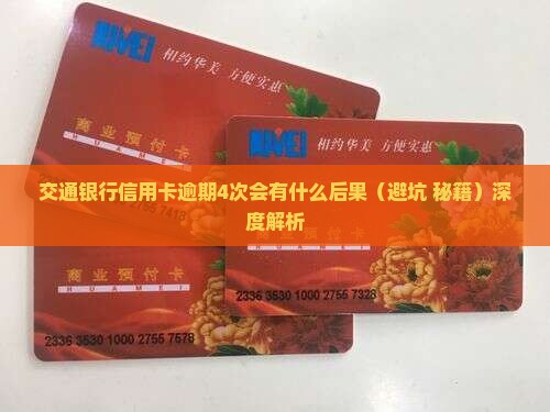 交通银行信用卡逾期4次会有什么后果