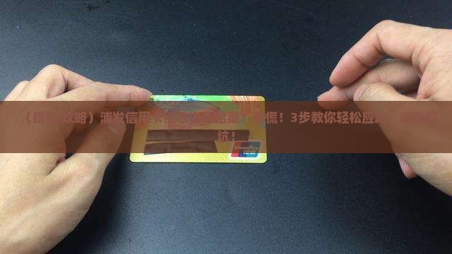 浦发信用卡催收说要结案