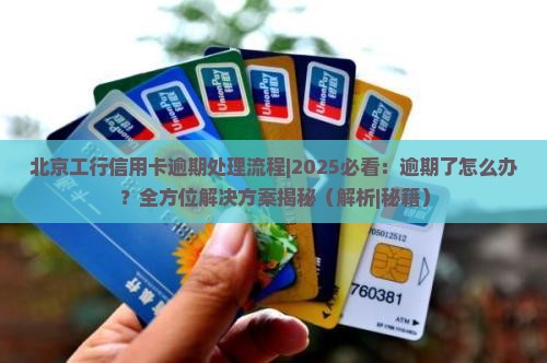 北京工行信用卡逾期处理流程