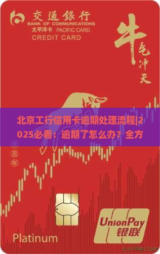 北京工行信用卡逾期处理流程
