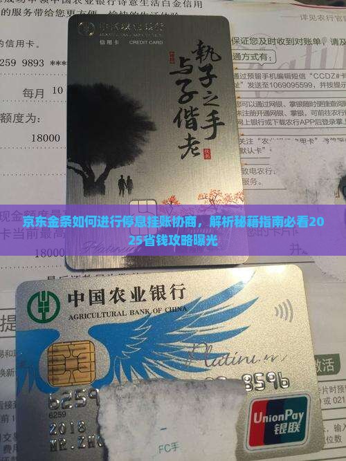 京东金条如何进行停息挂账协商