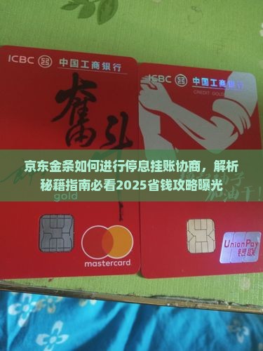 京东金条如何进行停息挂账协商