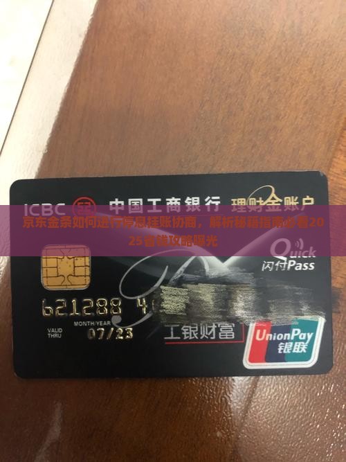 京东金条如何进行停息挂账协商