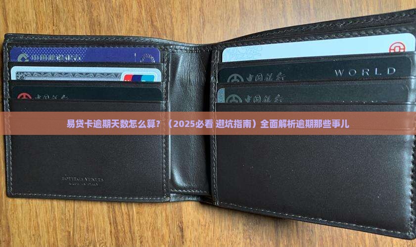 易贷卡逾期天数怎么算