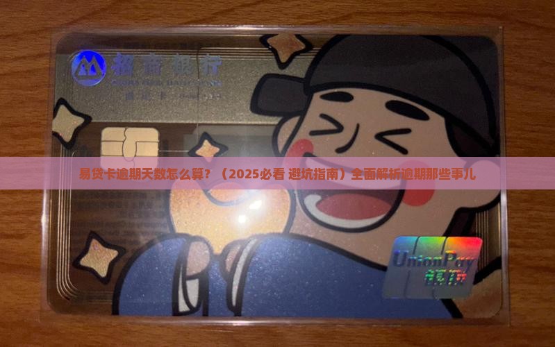 易贷卡逾期天数怎么算