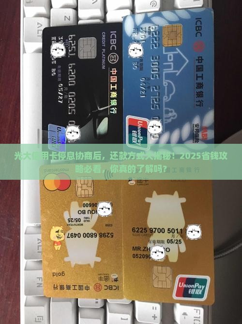 光大信用卡协商停息后的还款方式有哪些