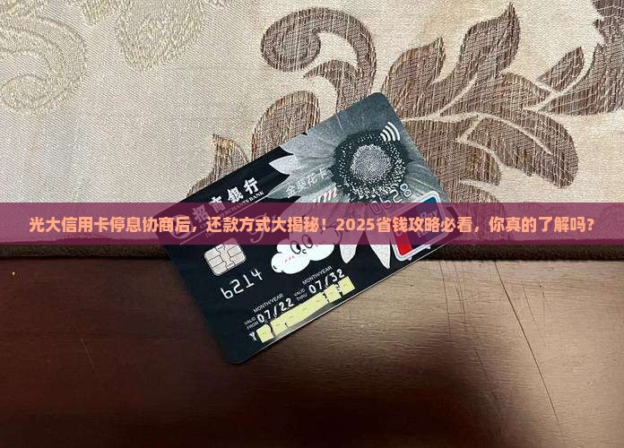光大信用卡协商停息后的还款方式有哪些