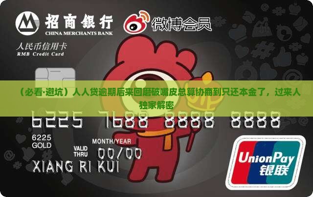 人人贷逾期后协商还本金了