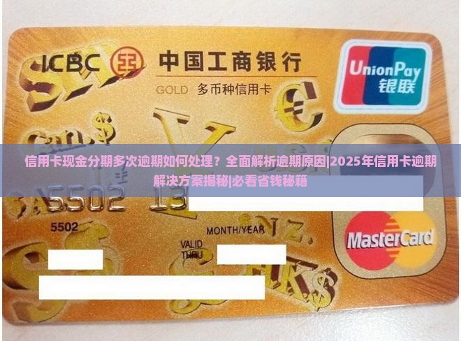 信用卡现金分期多次逾期如何处理