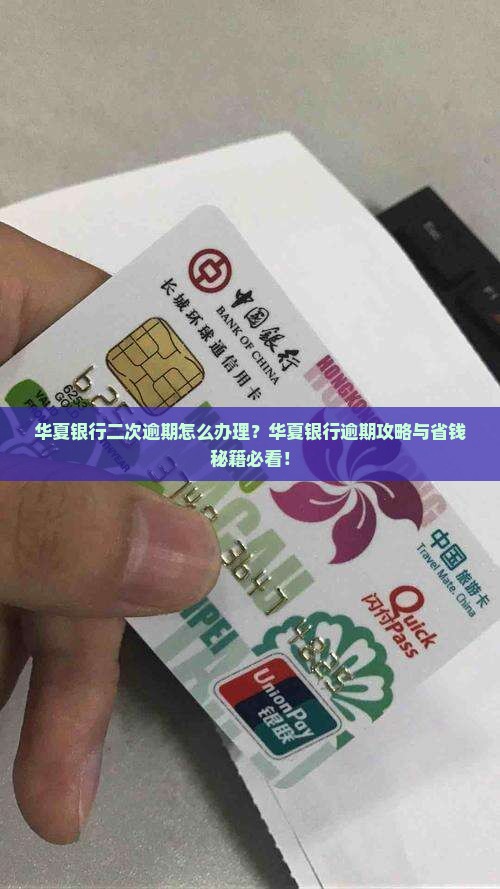 华夏银行二次逾期怎么办法