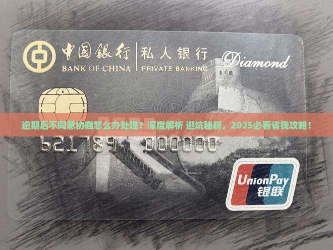 逾期后不同意协商怎么办处理