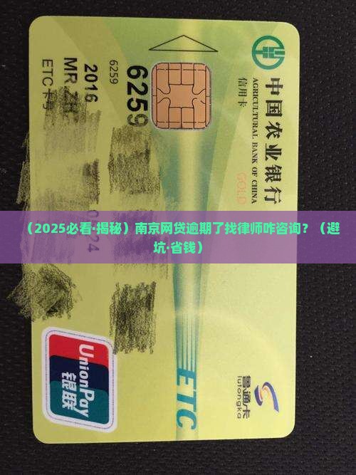 南京网贷逾期律师怎么咨询