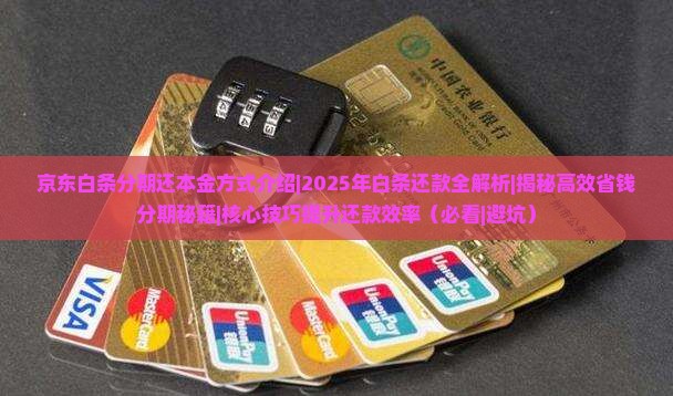 京东白条分期还本金方式介绍