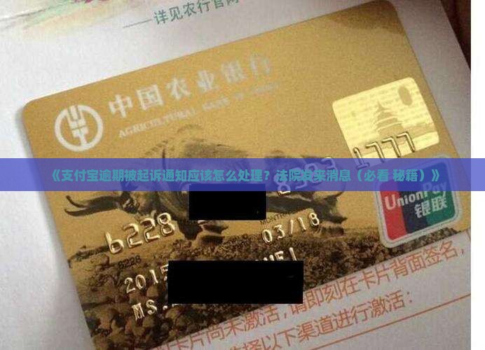 支付宝逾期被起诉通知应该如何处理