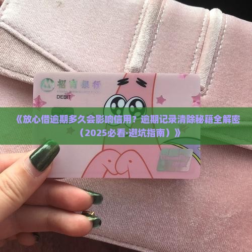 放心借逾期多久会影响信用