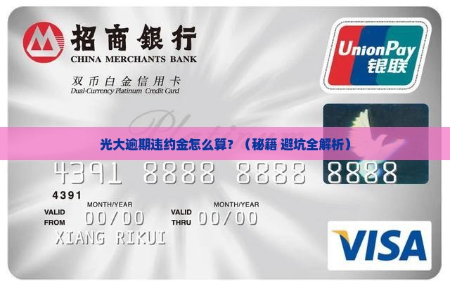 光大逾期违约金