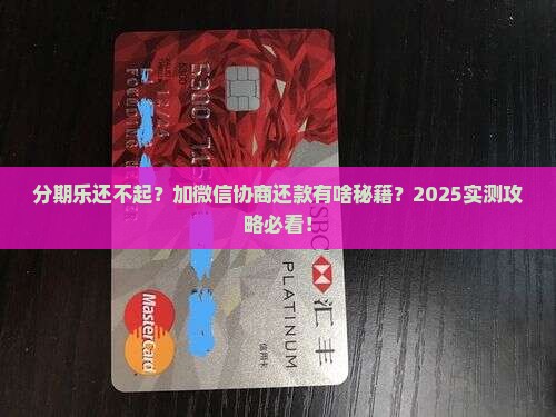 分期乐主动加微信协商还款方法详解