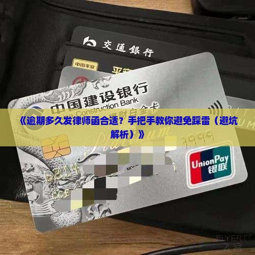逾期多久发律师函合适