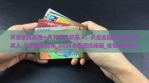 天星金融逾期一天打紧急联系人