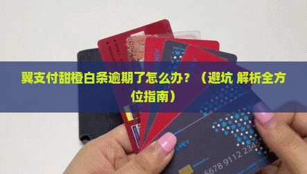 翼支付的甜橙白条逾期