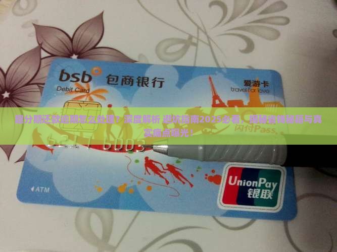 趣分期还款逾期怎么处理