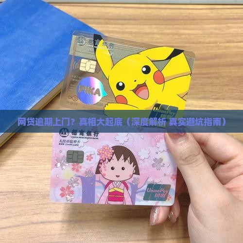 网贷逾期上门真的存在吗